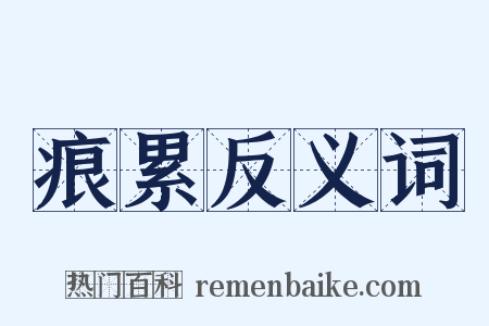 痕累反义词是什么意思的图片